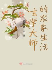 玄学大师的农家生活