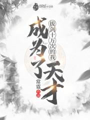 拔剑十万次的我成为了天才