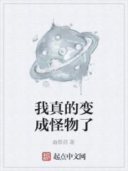 我真的变成怪物了