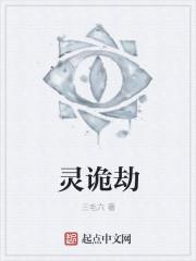 灵诡劫