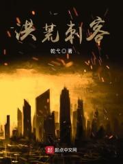 洪荒刺客