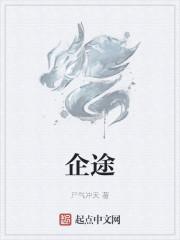 企途