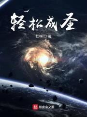 轻松成圣
