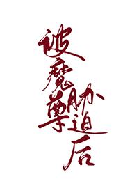 被魔尊胁迫后