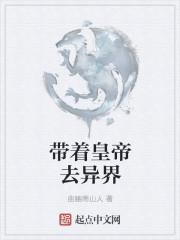 带着皇帝去异界