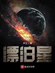 漂泊星