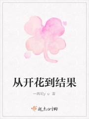 从开花到结果