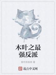 木叶之最强反派