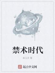 禁术时代