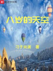 八岁的天空