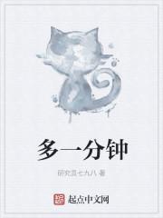 多一分钟