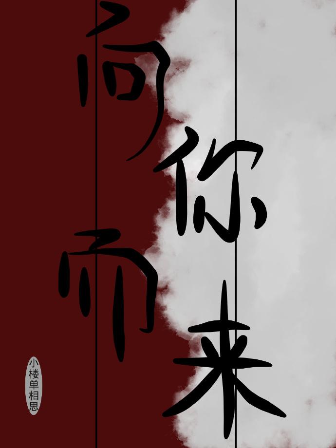 向你而来