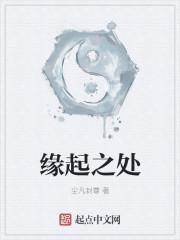 缘起之处