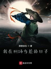 我在刑场当差的日子