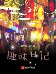 趣味日记