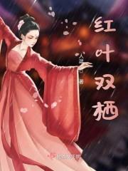 红叶双栖