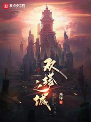 双塔之城
