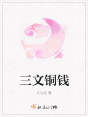 三文铜钱
