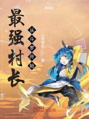最强村长从斗罗开始