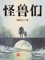 怪兽们