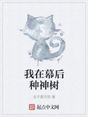 我在幕后种神树