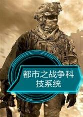 都市之我的战争科技系统