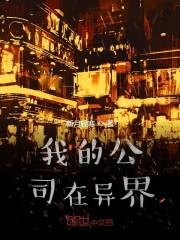 我的公司在异界