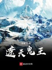 遮天鬼王