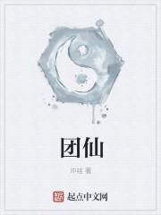 团仙