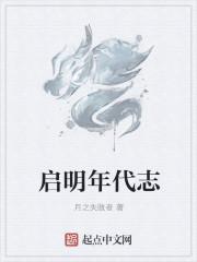 启明年代志