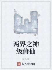 两界之神级修仙