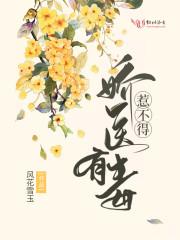 娇医有毒惹不得