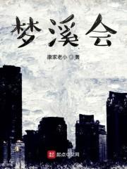 梦溪会