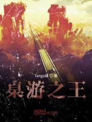 桌游之王