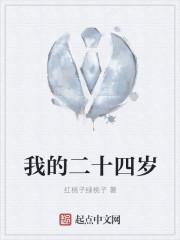 我的二十四岁