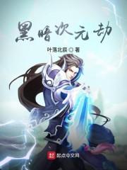 黑暗次元劫