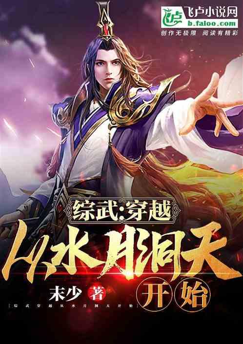 综武：穿越从水月洞天开始