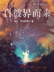 自彼界而来