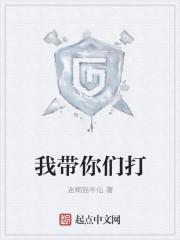 我带你们打