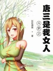 斗罗之唐三是我女人