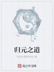 归元之道