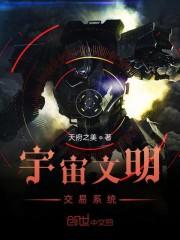 宇宙文明交易系统