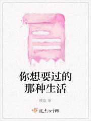 你想要过的那种生活