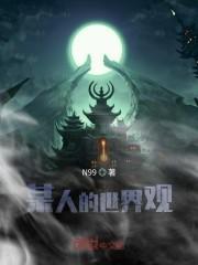 某人的世界观