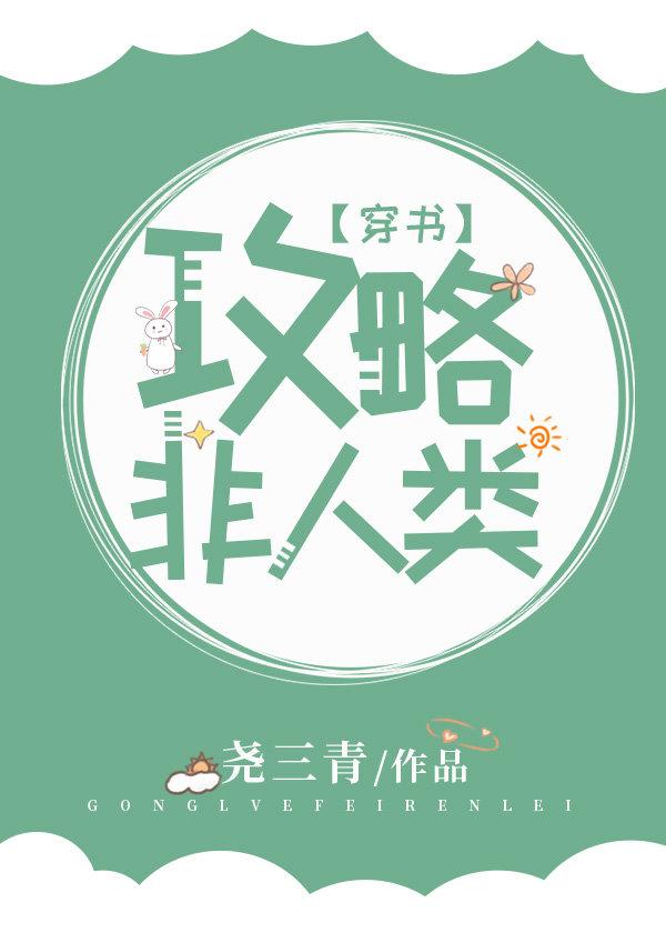攻略非人类[穿书]