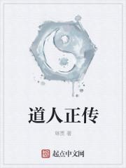 道人正传