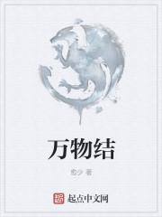 万物结
