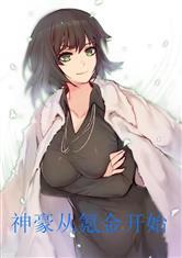 神豪从氪金开始