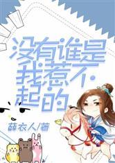 没有谁是我惹不起的