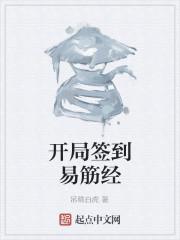 开局签到易筋经